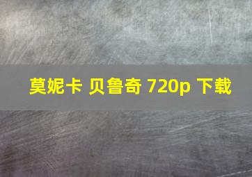 莫妮卡 贝鲁奇 720p 下载